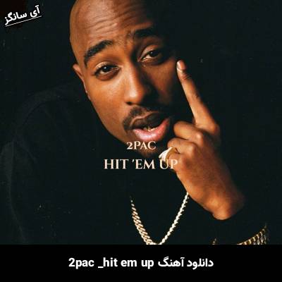 دانلود آهنگ hit em up 2pac